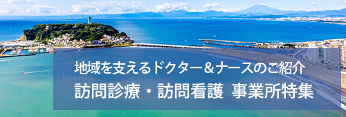 【藤沢市版】訪問診療・訪問看護　事業所特集