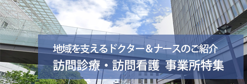 【世田谷区版】訪問診療・訪問看護　事業所特集