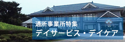 【柏市版】通所事業所特集　デイサービス・デイケア