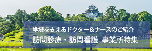 【岡山市版】訪問診療・訪問看護　事業所特集