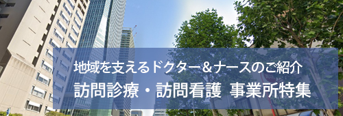 【港区版】訪問診療・訪問看護　事業所特集