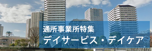 【川口市版】通所事業所特集　デイサービス・デイケア