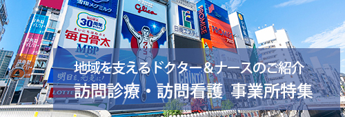 【大阪市版】訪問診療・訪問看護　事業所特集