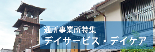 【川越市版】通所事業所特集　デイサービス・デイケア