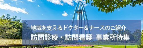【一宮市版】訪問診療・訪問看護　事業所特集