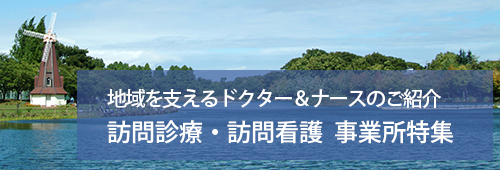 【板橋区版】訪問診療・訪問看護　事業所特集