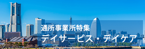 【横浜市版】通所事業所特集　デイサービス・デイケア