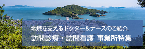 【福山市版】訪問診療・訪問看護　事業所特集