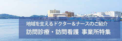 【横須賀市版】訪問診療・訪問看護　事業所特集