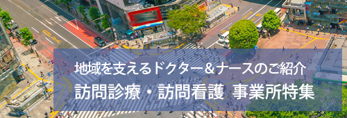 【渋谷区版】訪問診療・訪問看護　事業所特集
