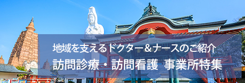 【久留米市版】訪問診療・訪問看護　事業所特集