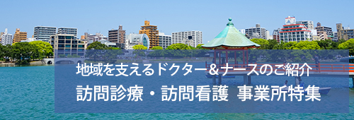 【福岡市版】訪問診療・訪問看護　事業所特集