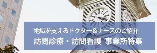 【札幌市版】訪問診療・訪問看護　事業所特集