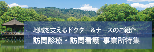 【奈良市版】訪問診療・訪問看護　事業所特集