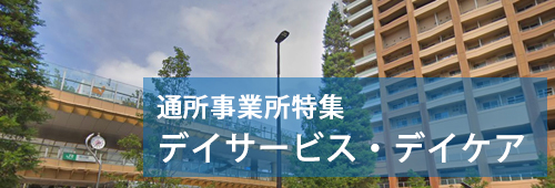 【市川市版】通所事業所特集　デイサービス・デイケア