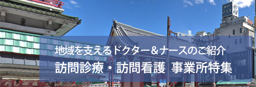 【台東区版】訪問診療・訪問看護　事業所特集