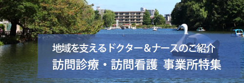 【練馬区版】訪問診療・訪問看護　事業所特集