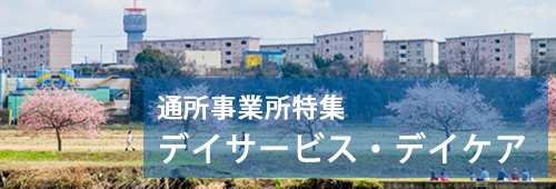 【八千代市版】通所事業所特集 デイサービス・デイケア