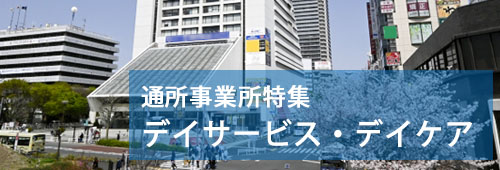 【中野区版】通所事業所特集　デイサービス・デイケア