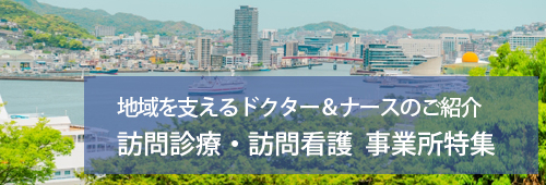 【長崎市版】訪問診療・訪問看護　事業所特集