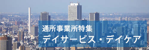 【豊島区版】通所事業所特集　デイサービス・デイケア