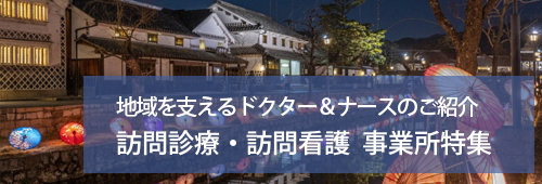 【倉敷市版】訪問診療・訪問看護　事業所特集