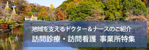 【町田市版】訪問診療・訪問看護　事業所特集