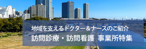 【世田谷区版】訪問診療・訪問看護　事業所特集