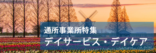 【柏市版】通所事業所特集 デイサービス・デイケア