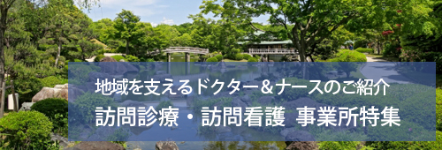 【堺市版】訪問診療・訪問看護 事業所特集