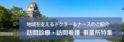 【岡山市版】訪問診療・訪問看護　事業所特集
