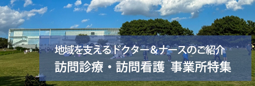 【江戸川区版】訪問診療・訪問看護　事業所特集
