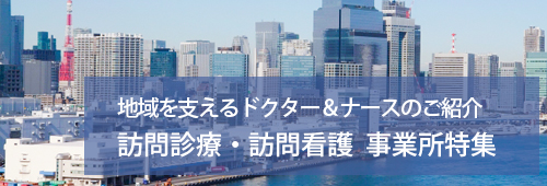 【港区版】訪問診療（医科・歯科）事業所特集