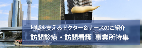 【墨田区版】訪問診療・訪問看護　事業所特集