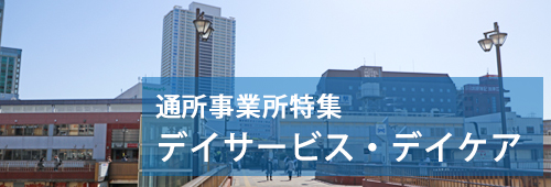 【習志野市版】通所事業所特集　デイサービス・デイケア
