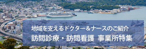 【佐世保市版】訪問診療・訪問看護 事業所特集