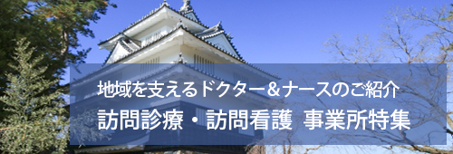【東三河広域連合版】訪問診療・訪問看護　事業所特集