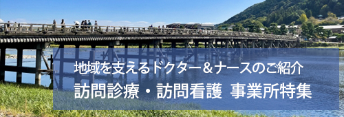 【京都市版】訪問診療・訪問看護　事業所特集