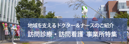 【安城市版】訪問診療・訪問看護 事業所特集