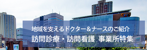 【川口市版】訪問診療・訪問看護　事業所特集