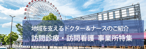 【刈谷市版】訪問診療・訪問看護 事業所特集