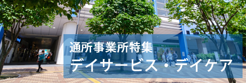 【北区版】通所事業所特集　デイサービス・デイケア