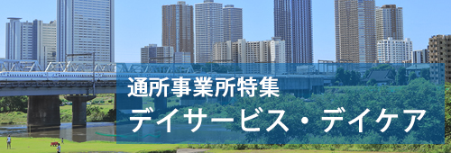 【川崎市版】通所事業所特集　デイサービス・デイケア