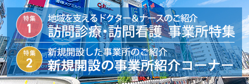 【大阪市版】事業所特集　訪問診療・訪問看護・新規開設