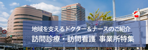 【千葉市版】訪問診療・訪問看護　事業所特集