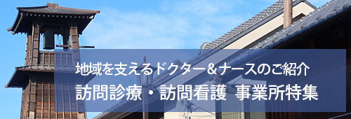 【川越市版】訪問診療・訪問看護　事業所特集