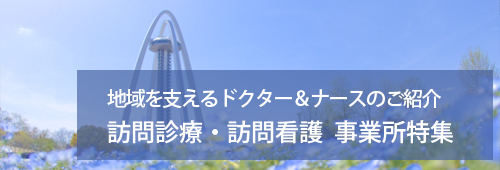 【一宮市版】訪問診療・訪問看護　事業所特集