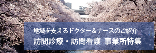 【板橋区版】訪問診療・訪問看護　事業所特集