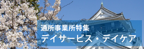 【岡崎市版】通所事業所特集　デイサービス・デイケア