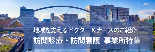 【品川区版】訪問診療・訪問看護　事業所特集